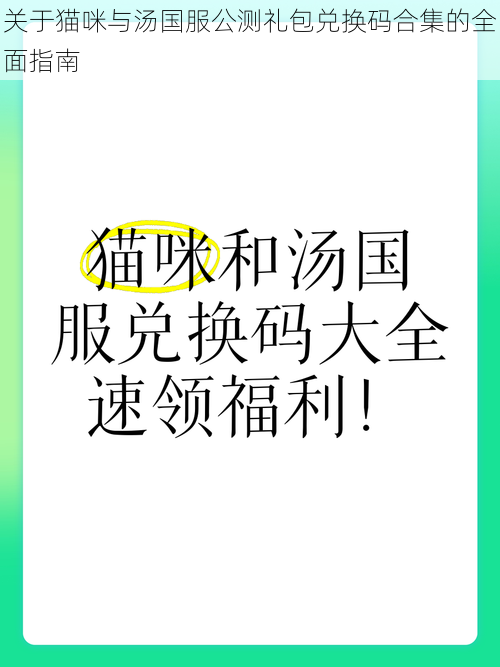 关于猫咪与汤国服公测礼包兑换码合集的全面指南