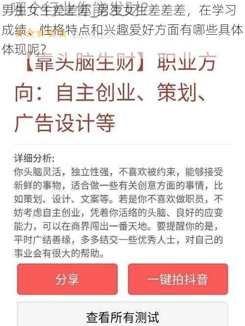 男生女生差差差_男生女生差差差，在学习成绩、性格特点和兴趣爱好方面有哪些具体体现呢？