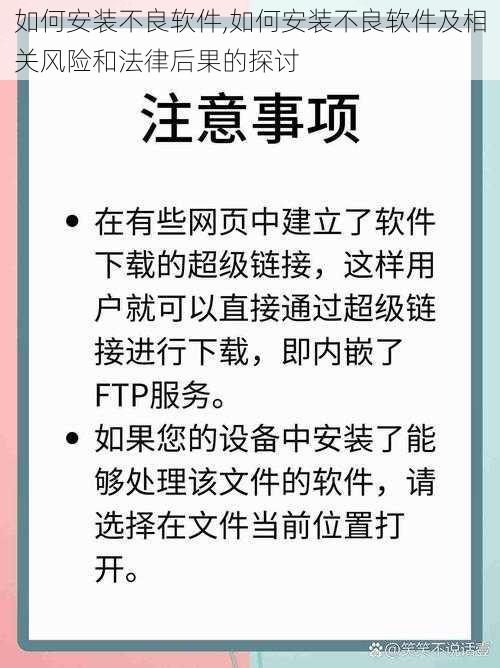 如何安装不良软件,如何安装不良软件及相关风险和法律后果的探讨