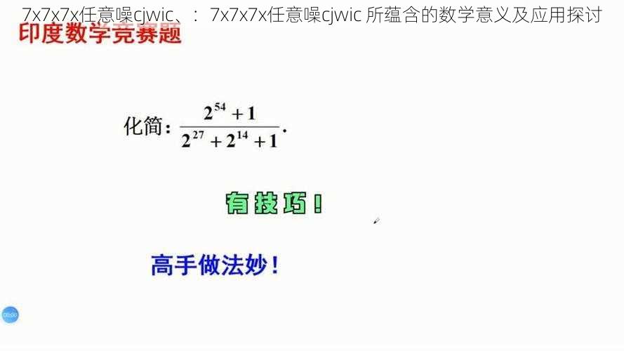 7x7x7x任意噪cjwic、：7x7x7x任意噪cjwic 所蕴含的数学意义及应用探讨