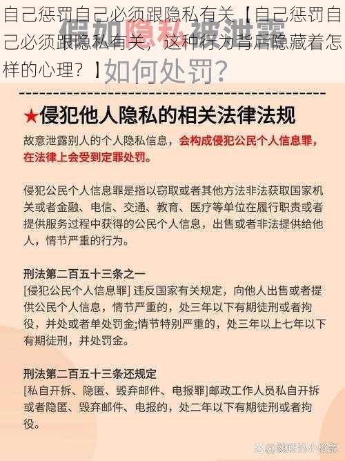 自己惩罚自己必须跟隐私有关【自己惩罚自己必须跟隐私有关，这种行为背后隐藏着怎样的心理？】