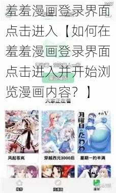 羞羞漫画登录界面点击进入【如何在羞羞漫画登录界面点击进入并开始浏览漫画内容？】