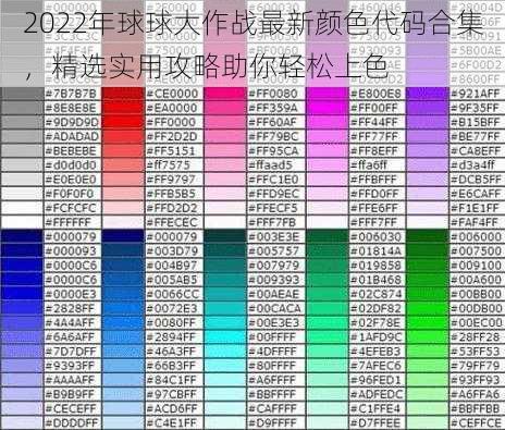 2022年球球大作战最新颜色代码合集，精选实用攻略助你轻松上色