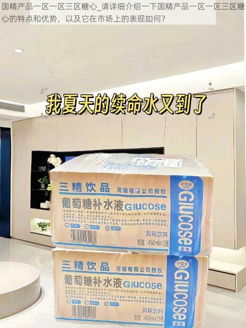 国精产品一区一区三区糖心_请详细介绍一下国精产品一区一区三区糖心的特点和优势，以及它在市场上的表现如何？