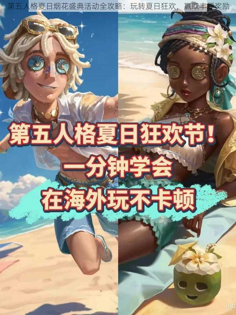 第五人格夏日烟花盛典活动全攻略：玩转夏日狂欢，赢取丰厚奖励