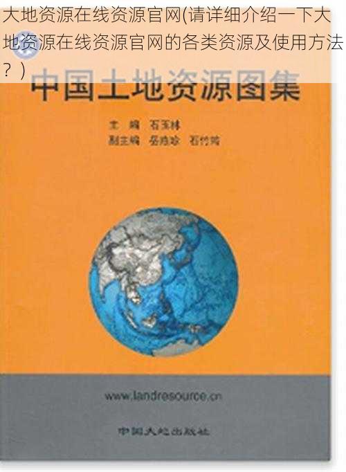 大地资源在线资源官网(请详细介绍一下大地资源在线资源官网的各类资源及使用方法？)