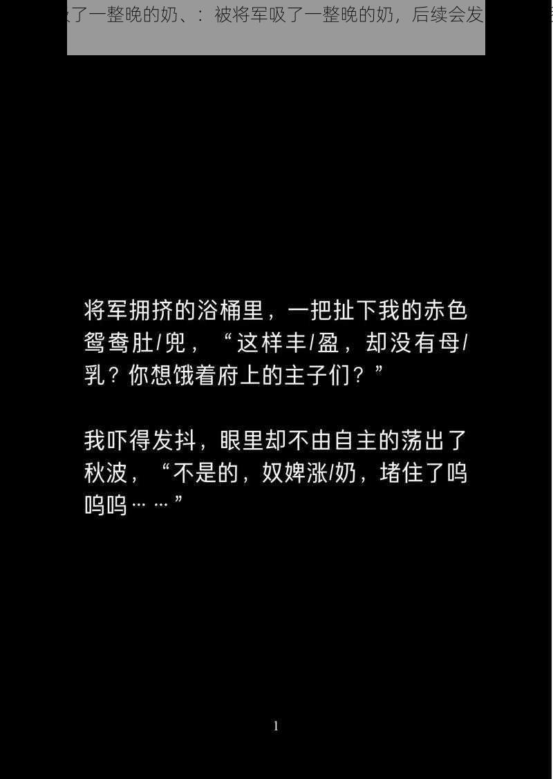 被将军吸了一整晚的奶、：被将军吸了一整晚的奶，后续会发生什么呢？