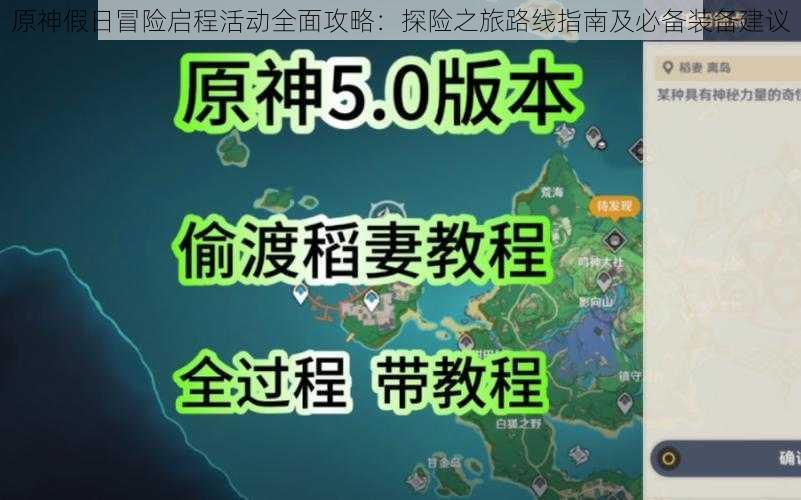 原神假日冒险启程活动全面攻略：探险之旅路线指南及必备装备建议