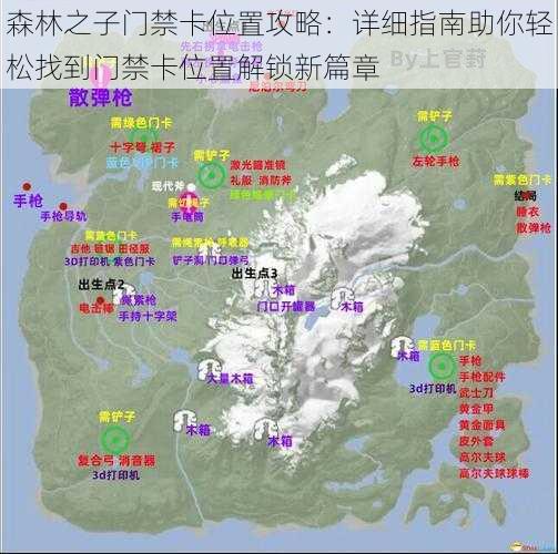 森林之子门禁卡位置攻略：详细指南助你轻松找到门禁卡位置解锁新篇章