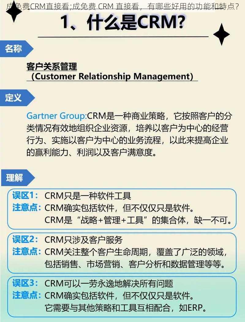 成免费CRM直接看;成免费 CRM 直接看，有哪些好用的功能和特点？