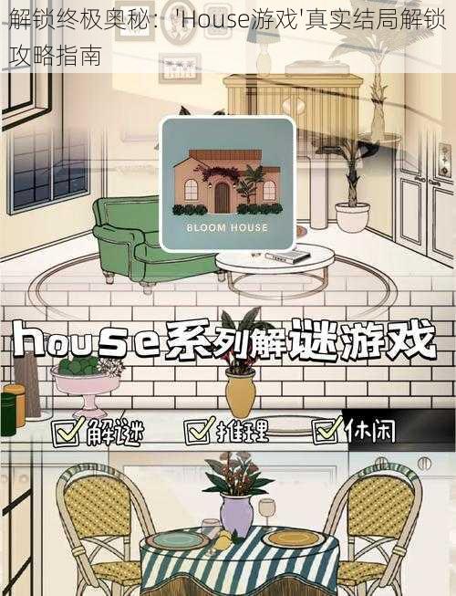 解锁终极奥秘：'House游戏'真实结局解锁攻略指南