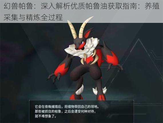 幻兽帕鲁：深入解析优质帕鲁油获取指南：养殖采集与精炼全过程