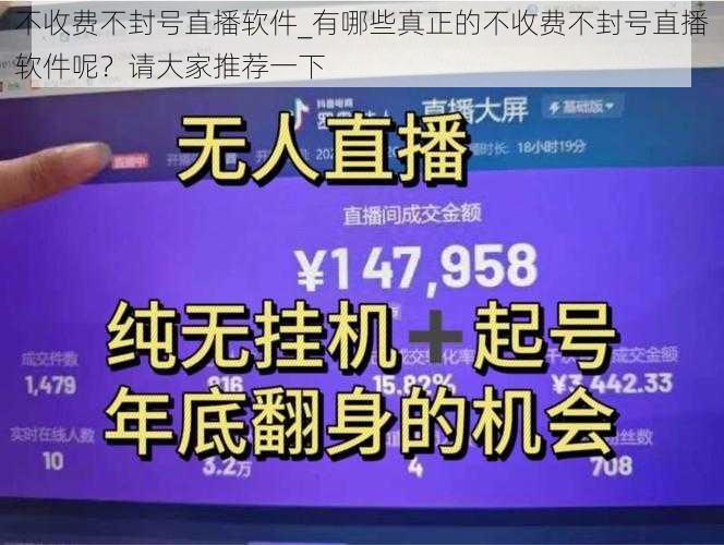 不收费不封号直播软件_有哪些真正的不收费不封号直播软件呢？请大家推荐一下