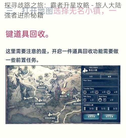 探寻歧路之旅：霸者升星攻略 - 旅人大陆强者进阶秘籍