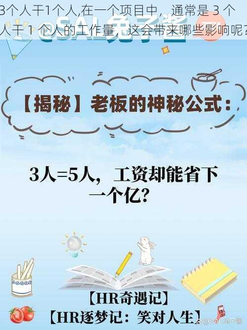 3个人干1个人,在一个项目中，通常是 3 个人干 1 个人的工作量，这会带来哪些影响呢？