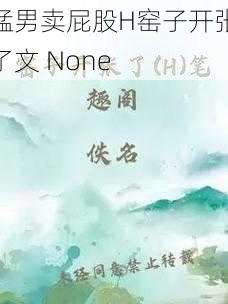 猛男卖屁股H窑子开张了文 None