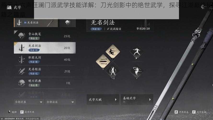 燕云十六声狂澜门派武学技能详解：刀光剑影中的绝世武学，探寻江湖巅峰秘籍之篇章