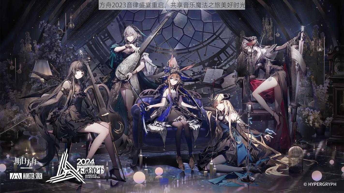 明日方舟2023音律盛宴重启，共享音乐魔法之旅美好时光盛会