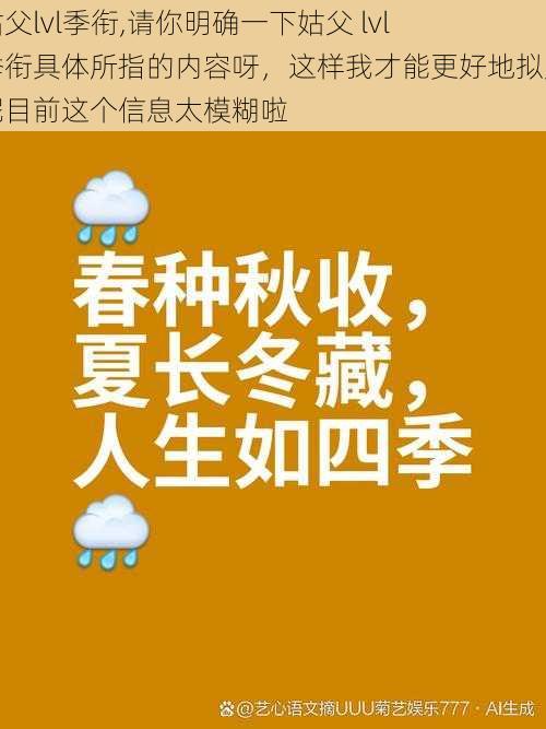 姑父lvl季衔,请你明确一下姑父 lvl 季衔具体所指的内容呀，这样我才能更好地拟定呢目前这个信息太模糊啦