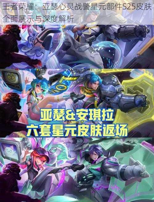 王者荣耀：亚瑟心灵战警星元部件S25皮肤全面展示与深度解析