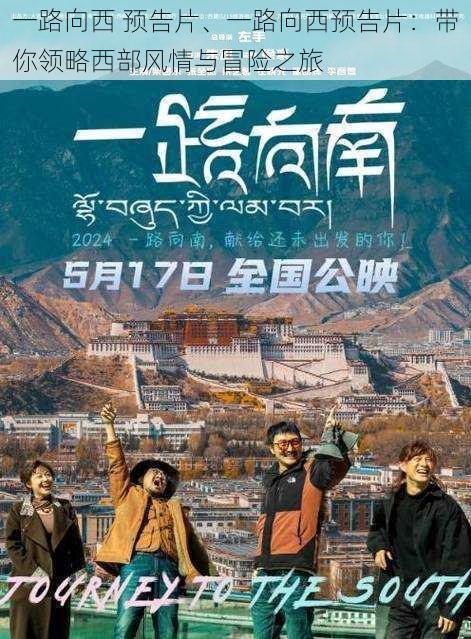 一路向西 预告片、一路向西预告片：带你领略西部风情与冒险之旅