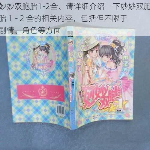 妙妙双胞胎1-2全、请详细介绍一下妙妙双胞胎 1 - 2 全的相关内容，包括但不限于剧情、角色等方面