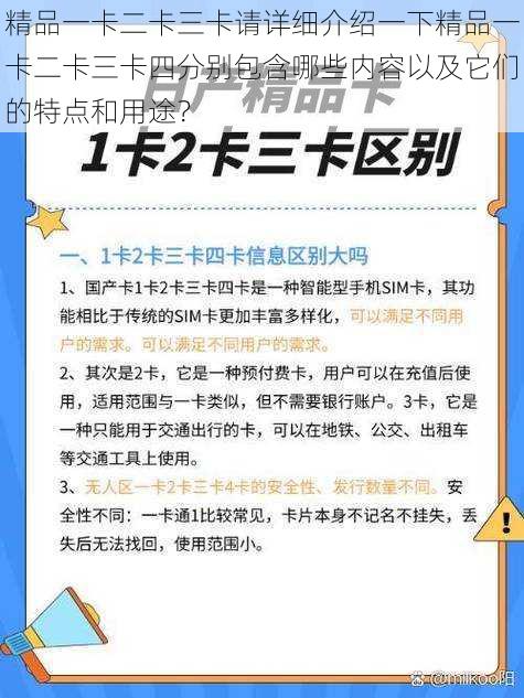 精品一卡二卡三卡请详细介绍一下精品一卡二卡三卡四分别包含哪些内容以及它们的特点和用途？