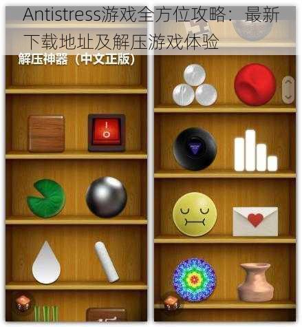 Antistress游戏全方位攻略：最新下载地址及解压游戏体验