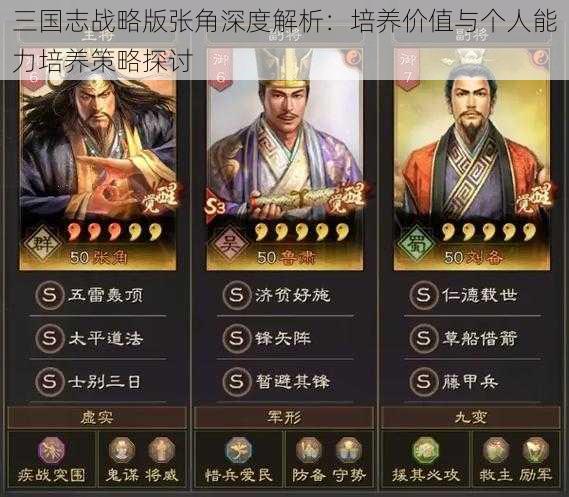 三国志战略版张角深度解析：培养价值与个人能力培养策略探讨