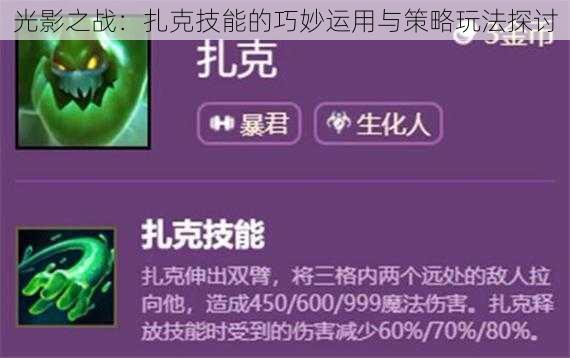 光影之战：扎克技能的巧妙运用与策略玩法探讨