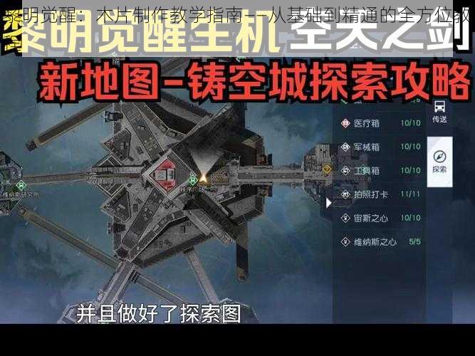 黎明觉醒：木片制作教学指南——从基础到精通的全方位教程