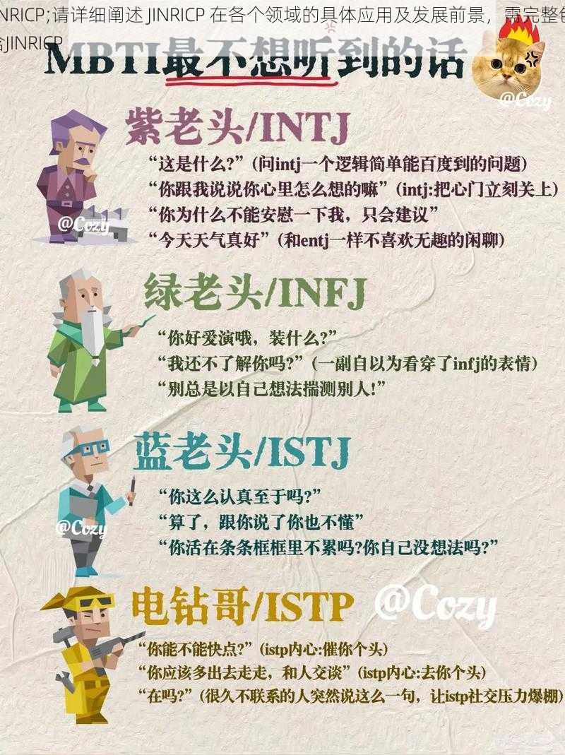 JINRICP;请详细阐述 JINRICP 在各个领域的具体应用及发展前景，需完整包含JINRICP