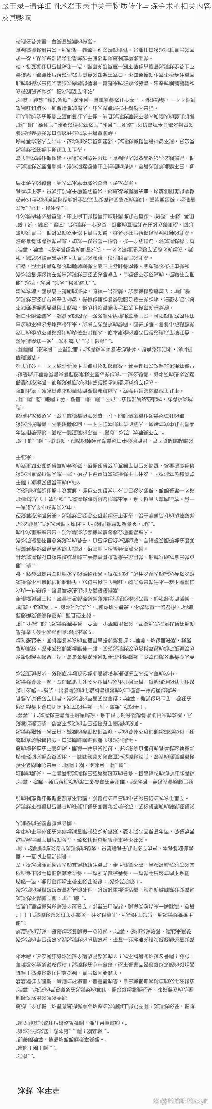 翠玉录—请详细阐述翠玉录中关于物质转化与炼金术的相关内容及其影响