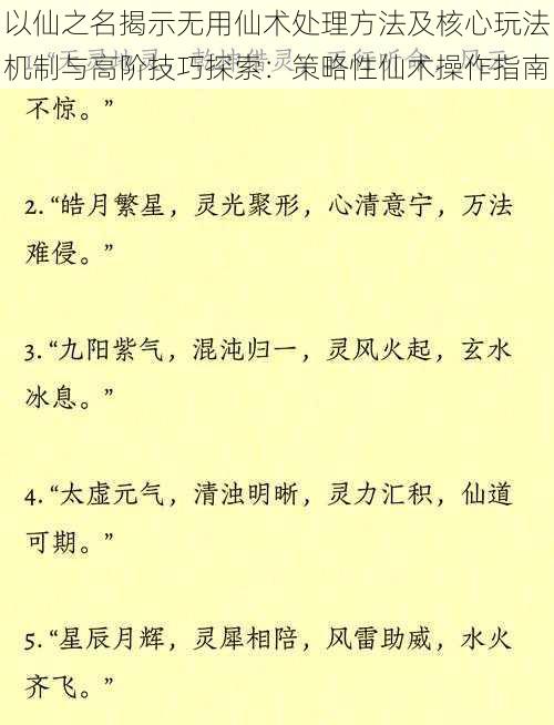 以仙之名揭示无用仙术处理方法及核心玩法机制与高阶技巧探索：策略性仙术操作指南