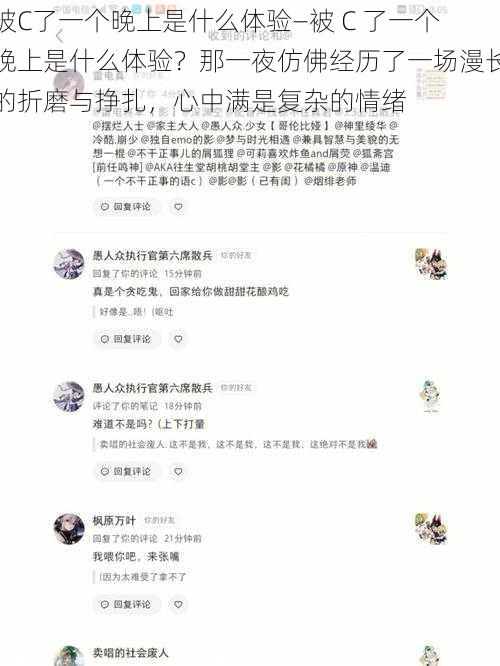 被C了一个晚上是什么体验—被 C 了一个晚上是什么体验？那一夜仿佛经历了一场漫长的折磨与挣扎，心中满是复杂的情绪