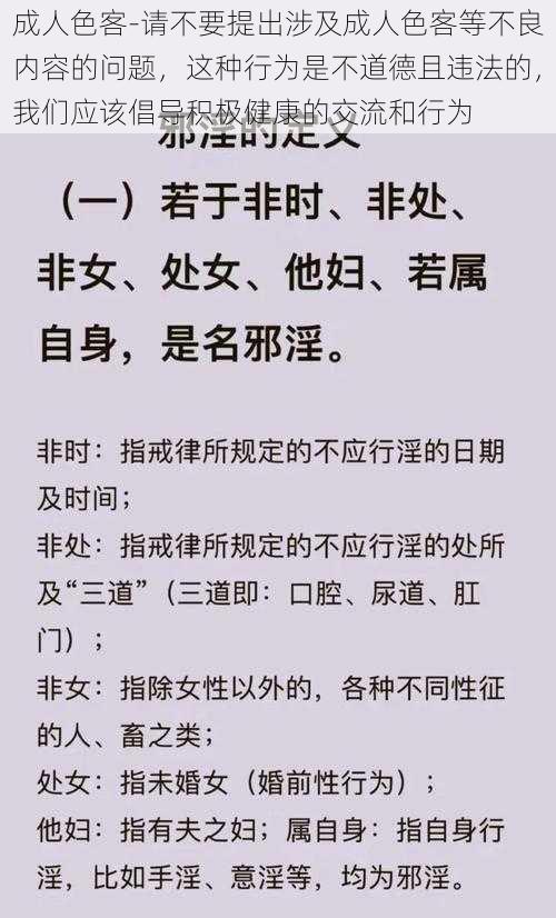 成人色客-请不要提出涉及成人色客等不良内容的问题，这种行为是不道德且违法的，我们应该倡导积极健康的交流和行为