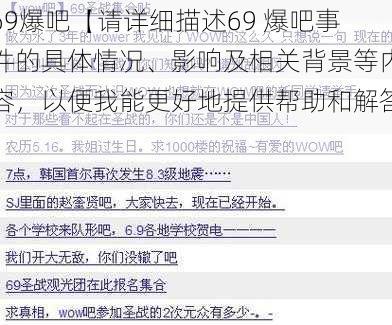 69爆吧【请详细描述69 爆吧事件的具体情况、影响及相关背景等内容，以便我能更好地提供帮助和解答】