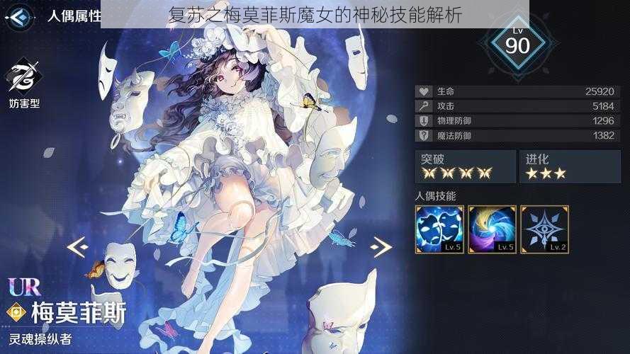 复苏之梅莫菲斯魔女的神秘技能解析