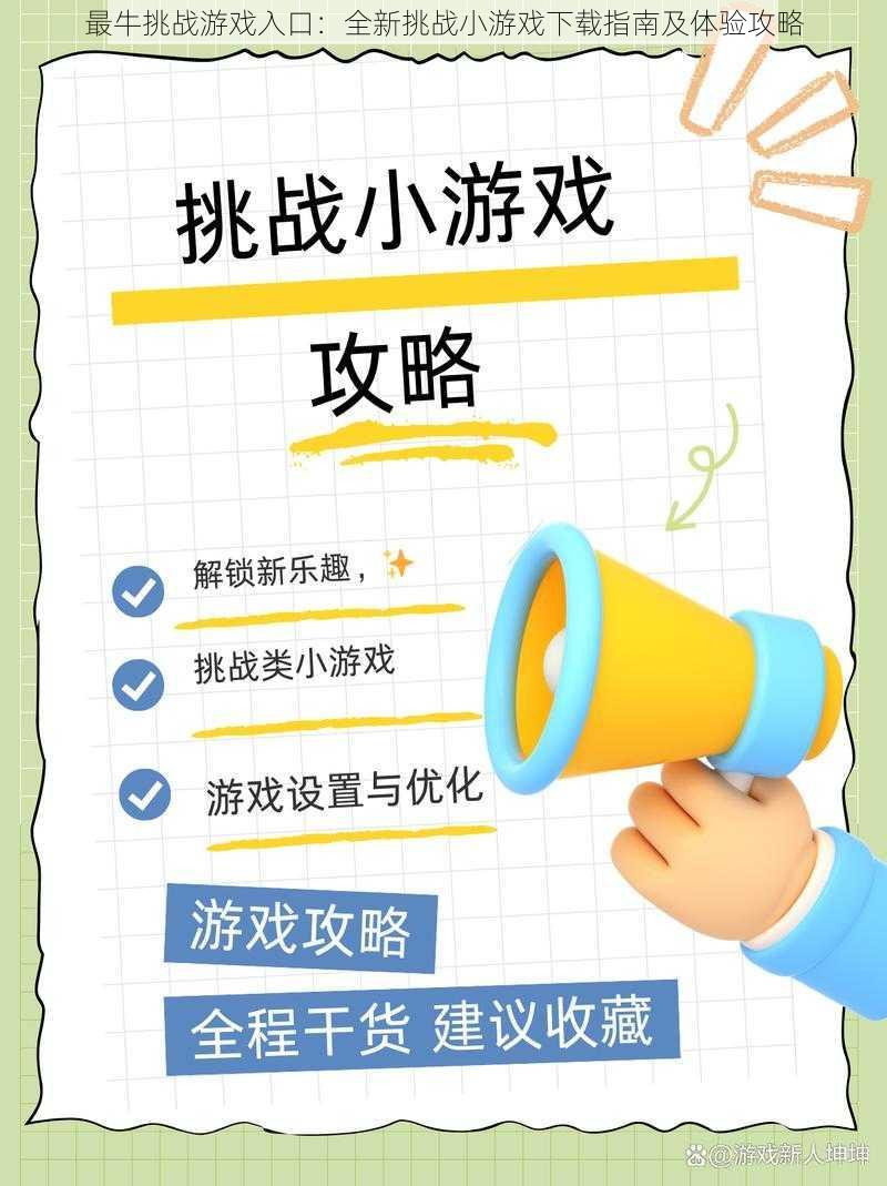 最牛挑战游戏入口：全新挑战小游戏下载指南及体验攻略