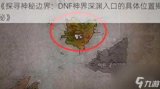 《探寻神秘边界：DNF神界深渊入口的具体位置揭秘》