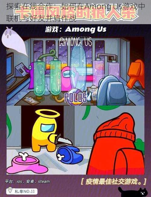 探索在线合作：如何在Among Us游戏中联机与好友并肩作战