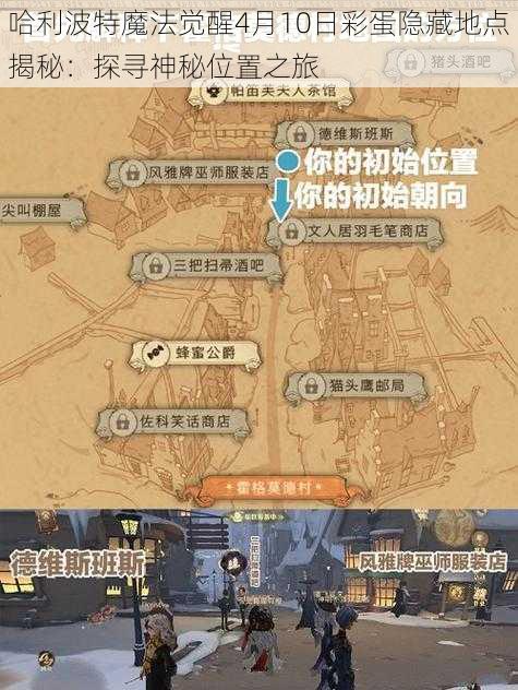 哈利波特魔法觉醒4月10日彩蛋隐藏地点揭秘：探寻神秘位置之旅