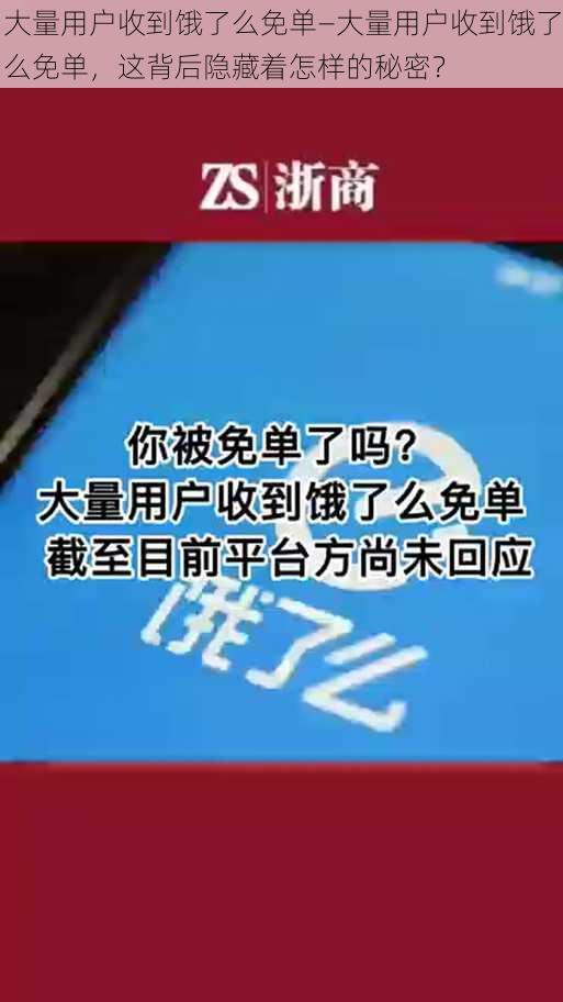 大量用户收到饿了么免单—大量用户收到饿了么免单，这背后隐藏着怎样的秘密？