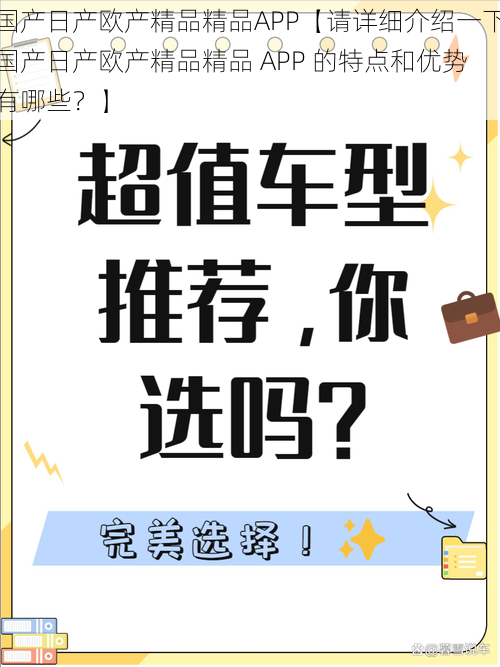 国产日产欧产精品精品APP【请详细介绍一下国产日产欧产精品精品 APP 的特点和优势有哪些？】