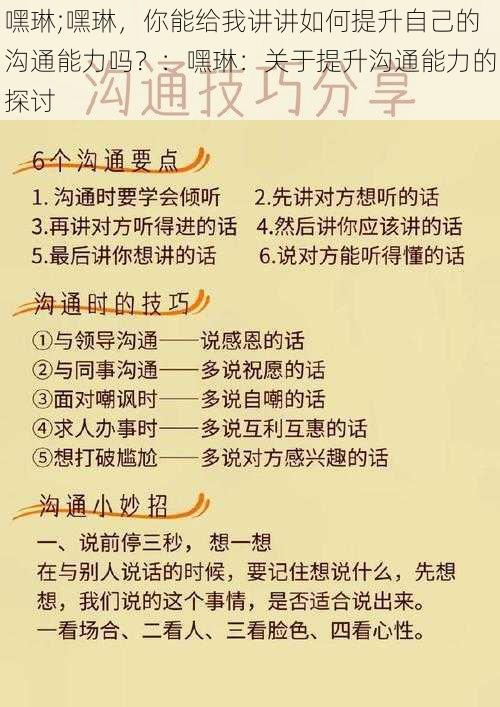 嘿琳;嘿琳，你能给我讲讲如何提升自己的沟通能力吗？：嘿琳：关于提升沟通能力的探讨