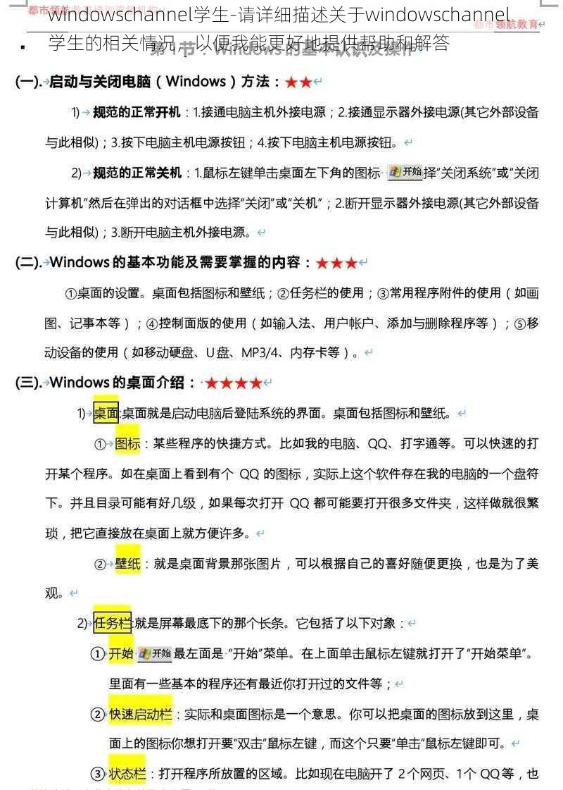 windowschannel学生-请详细描述关于windowschannel 学生的相关情况，以便我能更好地提供帮助和解答