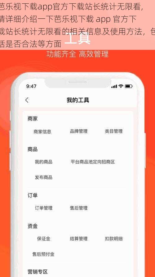 芭乐视下载app官方下载站长统计无限看,请详细介绍一下芭乐视下载 app 官方下载站长统计无限看的相关信息及使用方法，包括是否合法等方面