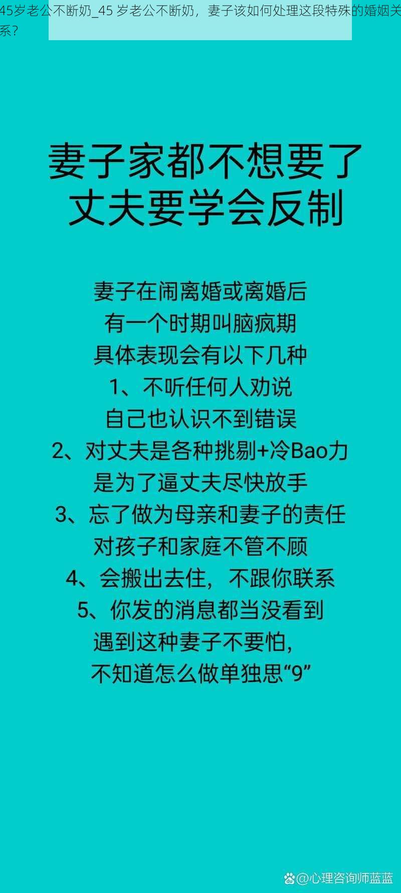 45岁老公不断奶_45 岁老公不断奶，妻子该如何处理这段特殊的婚姻关系？