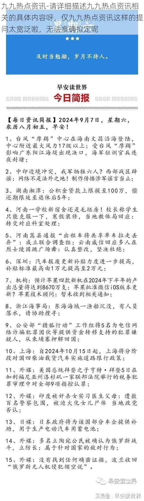 九九热点资讯-请详细描述九九热点资讯相关的具体内容呀，仅九九热点资讯这样的提问太宽泛啦，无法准确拟定呢