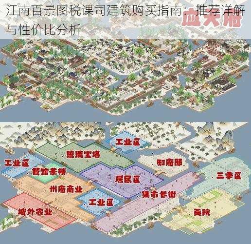 江南百景图税课司建筑购买指南：推荐详解与性价比分析